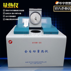 鹤壁华宇HYHW-8A全自动量热仪煤炭检测设备砖厂砖坯热量仪油品仪