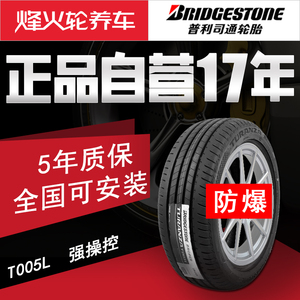 普利司通轮胎205/50R17 89V T005L新蓝鸟原配适配轩逸/轩逸·纯电