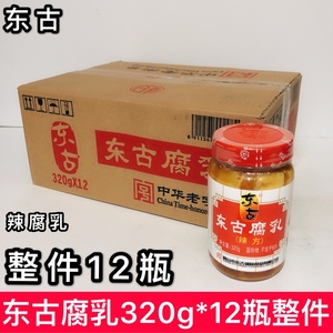 东古香辣腐乳320g*12瓶多省包邮 豆腐乳 火锅蘸酱 辣方腐乳正品