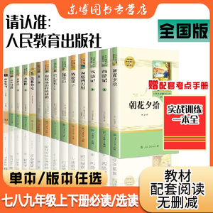 名著阅读课程化系列丛书语文初中七八九年级下推荐阅读人民教育出版骆驼祥子海底两万里傅雷家书钢铁儒林外史简爱赠实战训练一本全