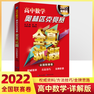 正版 高中数学奥林匹克竞赛全真试题 全国联赛卷 高二三高考数学奥赛题历年竞赛真题试卷 希望杯邀请赛 国家队选拔考试试题