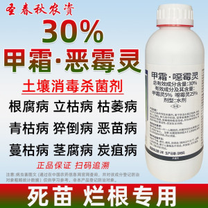 30%甲霜恶霉灵土壤杀菌剂农用立枯病烂根腐病专用农药恶莓灵梅灵