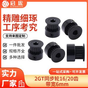 启庞2GT同步带轮同步轮皮带轮16 20齿带宽6mm内孔5 8mm gt2传动轮