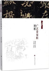 《广艺舟双楫》辨析书康有为原书法艺术评论中国清代 艺术书籍