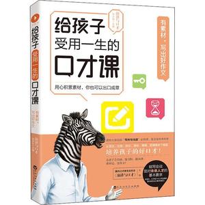 给孩子受用一生的口才课:有素材，写出好作文书演讲与口才杂志社口才学青少年读物小学生育儿与家教书籍