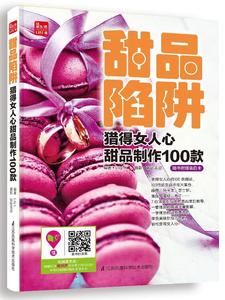 甜品陷阱:猎得女人心甜品制作100款书  菜谱美食书籍