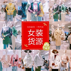 2019秋季新品杭州广州韩国女装爆款一手货源一件代发厂家直销加盟