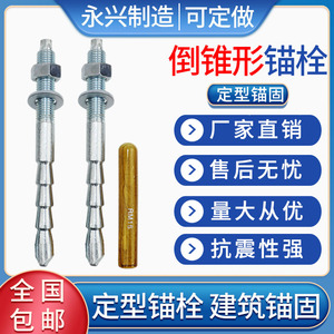 国标倒锥形锚栓高强度定型螺栓 M10M12M16M20M24定型膨胀化学锚栓