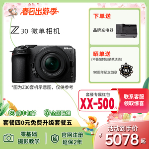 尼康Z30微单数码相机相机数码 高清 旅游相机入门级 女生16-50 VR