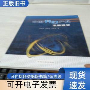 中国科幻产业发展研究 敖建明、黄竞跃、邹和福 著   中国文