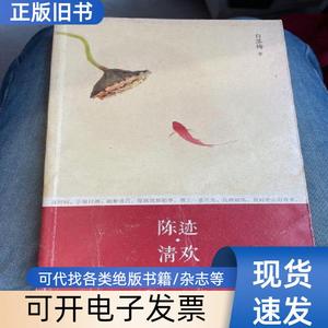 陈迹·清欢 白落梅 著   中国华侨出版社