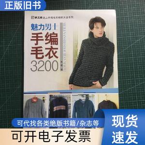 手工坊迷上手编毛衣纺织大全系列：魅力男士手编毛衣3200 阿