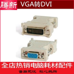 24+5DVI转VGA插头 DVI公头转VGA母头 VGA孔转DVI显卡转换头