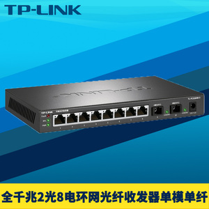 TP-LINK TL-FC328AB-3千兆2光8电ERPS环网光纤收发器10口交换机级联网络监控远距离云管理网管VLAN单模单纤SC