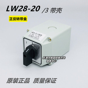 LW28-20/3 LW26电动机正反转倒顺切换转换开关带防水底盒 20a