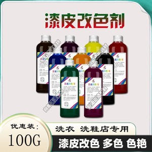 莱色漆皮改色剂100g上光皮鞋皮包翻新保养高光亮补色剂染色剂多