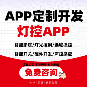 门禁照明灯光控制物联网app软件定制智能家居系统APP开发定制