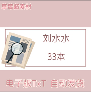 刘水水合集 txt35本市井  假惺惺 童养媳 同居txt