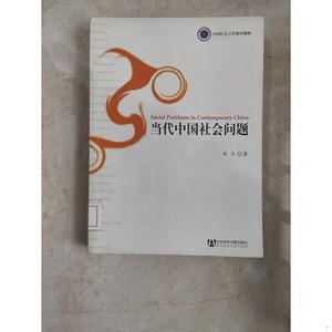 正版当代中国社会问题 馆藏无笔迹朱力社会科学文献出版社&nb  朱