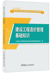 建设工程造价管理基础知识·2019年版二级造价工程师职业资格考试培训教材 二级造价工程师职业资格考试培训教材委员会 全国造价