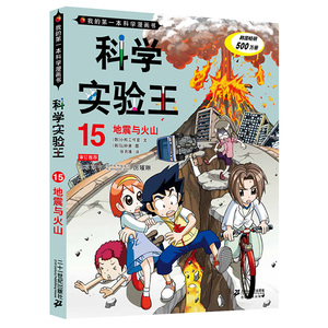我的第一本科学漫画书科学实验王15地震与火山 科学实验王 15地震与火山 我的科学漫画书6 10 12岁课外书 小学生科普百科大全卡通一二三四五六年级课外阅读书正版书籍 阿里巴巴找货神器 我的第一本科学漫画书科学实验王15地震与火山 科学实验王 15地震与火山 我的科学漫画书6 10 12岁课外书 小学生科普百科大全卡通一二三四五六年级课外阅读书正版书籍 阿里巴巴找货神器