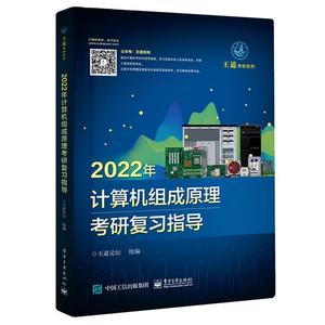 正版包邮 2022年计算机组成原理考研复王道论坛书店计算机与网络电子工业出版社书籍 读乐尔畅销书