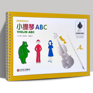 正版包邮 彩色弦系列丛书 小提琴ABC第4册 来自芬兰的趣味儿童小提琴教程  人民音乐出版社 9787103053935