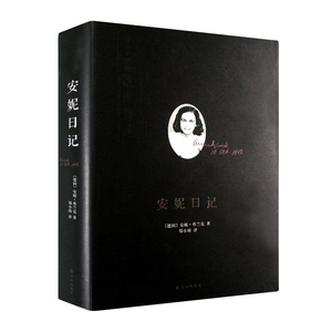 正版包邮 安妮日记 安妮弗兰克 中小学语文阅读名著 20世纪百部的文学作品之一散文随笔作品集外国文学名著 译林出版社