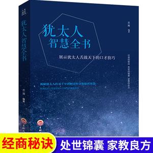 正版包邮 犹太人智慧全书 人生哲学 书籍9787547240779吉林文史出版社 励志与成功 书籍哲学犹太人智慧全书生意经家庭教育