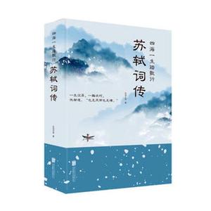 四海一生踏歌行苏轼词传全集诗词文学中国古诗词鉴赏诗歌文学国学古籍唐诗宋词名家赏鉴唐宋八大家名人古诗词鉴赏古诗词大全集