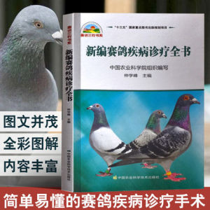 商城正版 新编赛鸽疾病诊疗全书 仲学峰 赛鸽常见病诊治方法书 农业书籍科学喂养赛鸽养殖书 十三五国家图书出版规划项目