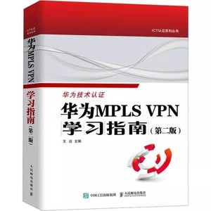 正版包邮 华为MPLS VPN学习指南 第二2版 VPN配置与管理交换机跨域BGP/MPLS计算机网络技术书籍