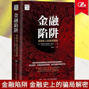 金融陷阱 金融史上的骗局解密 再现历史上的金融大案 分析挖掘人性弱点和机制设计缺陷 中国人民大学出版社