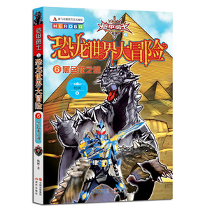 正版 铠甲勇士之恐龙世界大冒险6《黑色龙之魂》 杨树 书店 儿童小说书籍