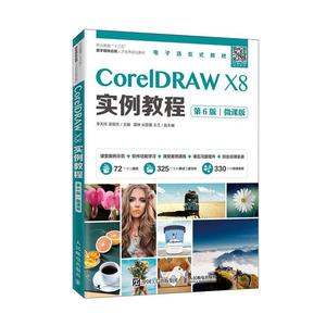 CorelDRAW X8实例教程 第6六版 微课版 李天祥 CDRX8制图形绘制平面设计教材软件视频教程CDRX8软件安装操作应用技巧书籍