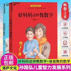 正版包邮 好妈妈这样教数学+爸爸教的数学 2册 儿童数学孙路弘53个数学游戏玩成数学学霸 对标教学大纲 直击考点 数学思维书 湛庐