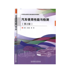 汽车使用性能与检测(第2版)                科技   工程技术      汽车