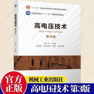 正版包邮 高电压技术 第3版 第三版 吴广宁 张冠军 普通高等学校电气工程及其自动化教材书籍 9787111711988 机械工业出版社