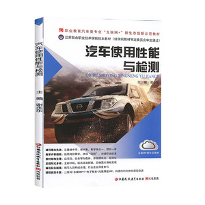 汽车使用性能与检测 工程技术 汽车书籍