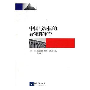 中国与法国的合宪性审查 费迪南德·梅兰-苏克拉马尼昂 立法理论 书籍