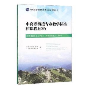 市场营销专业中职 市场营销专业高职中高职衔接专业教学标准和课程标准  广东省教育厅 刀具磨料磨具夹具模具和手工具 书籍