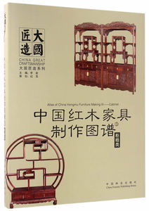 中国红木家具制作图谱3 柜格类 大国匠造系列 中国红木家具制作图谱系列书 红木家具制作的CAD图集 传统家具木工图谱结构模型