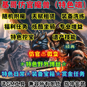 魔兽世界单机WOW335特色任务专业增益随机附魔洗练基哥仿官微变版