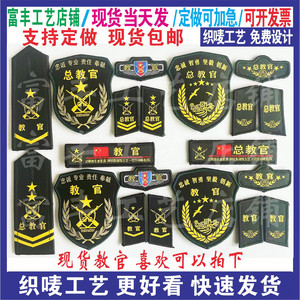 现货学生军训教官臂章领章胸标 总教官臂章三件套可定制