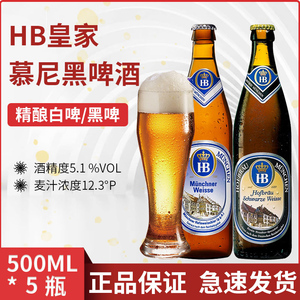 HB啤酒德国原装进口慕尼黑皇家小麦白啤酒黑啤酒500mlx5瓶