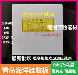 青岛海洋薄层层析硅胶板GF254型 20*20cm硅胶板tlc200*200层析板