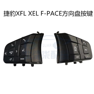 捷豹XFL XE XELF-PACE方向盘开关方向盘按键方向盘巡航加热开关