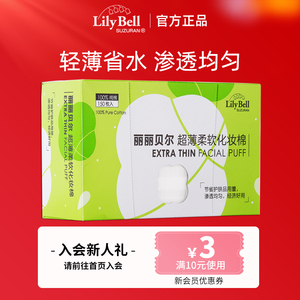 [官方]Lily Bell/丽丽贝尔轻薄省水化妆棉卸妆棉清洁面巾150片
