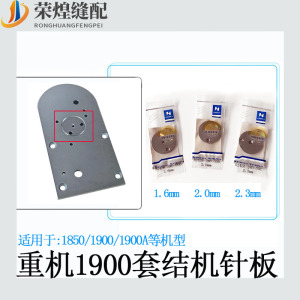 强信牌重机套结机1850 1900 1900A针板打枣车针板工业缝纫机配件