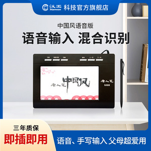 汉王免驱手写板写字板输入板可连接台式笔记本手写键盘 中国风